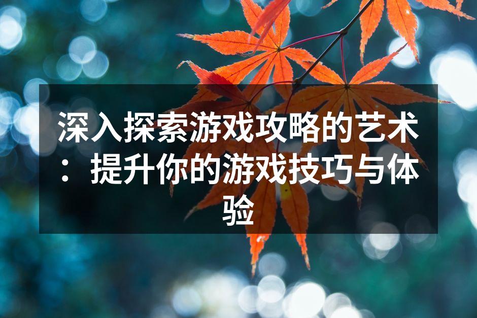 游戏攻略分享会
