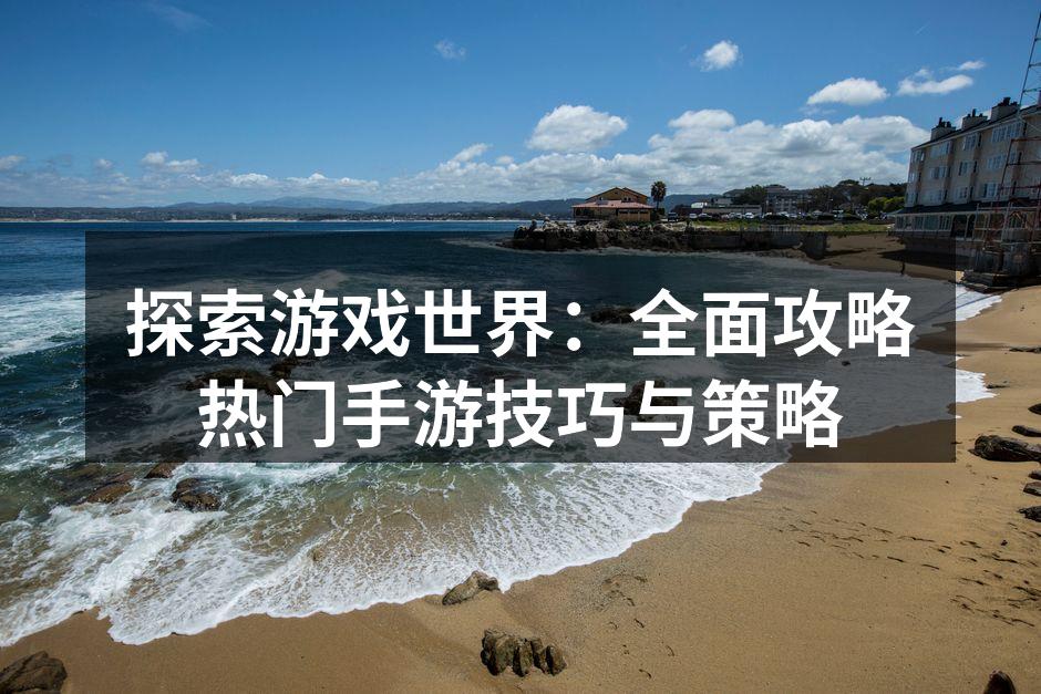 游戏角色培养技巧