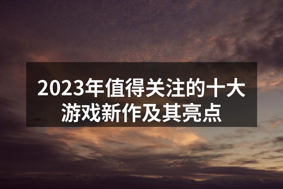 2023年游戏新作大盘点