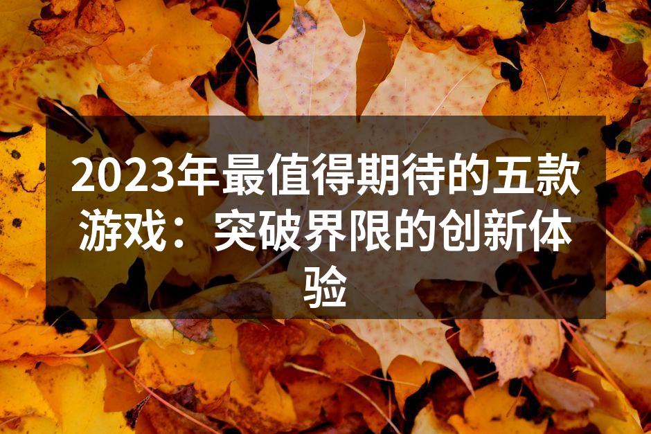 2023年即将上线的创新游戏