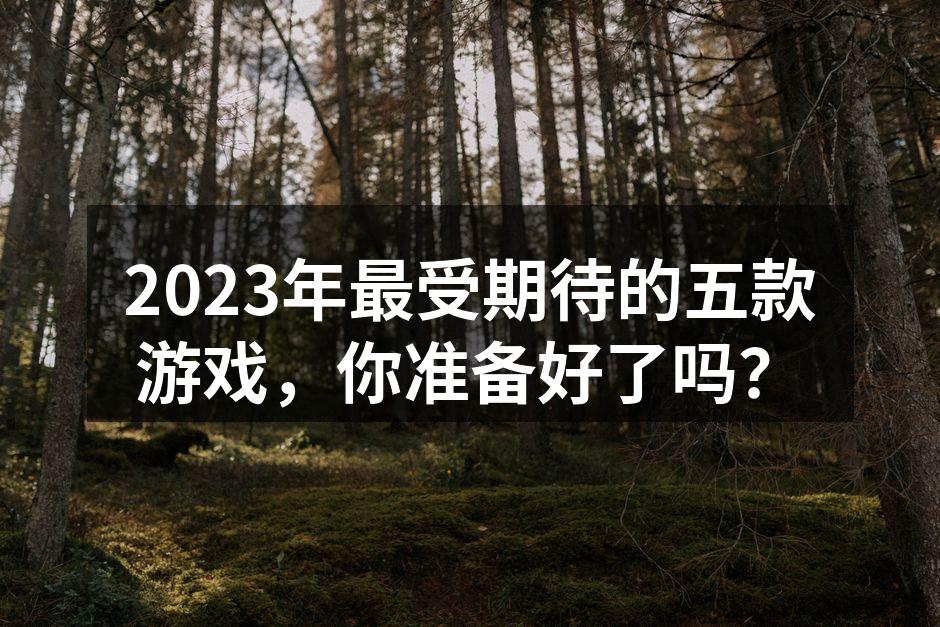2023年游戏发布预告