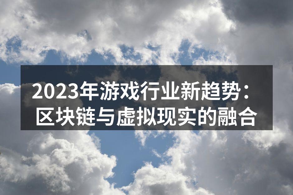 区块链技术在游戏中的应用示意图
