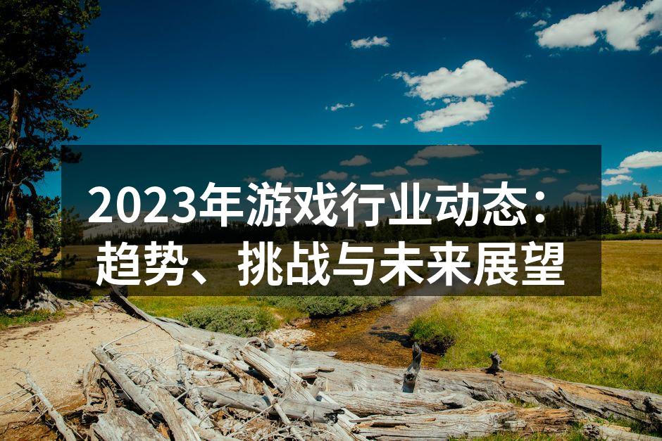 2023年游戏行业动态分析